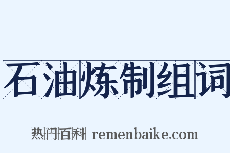 石油炼制组词是什么意思的图片